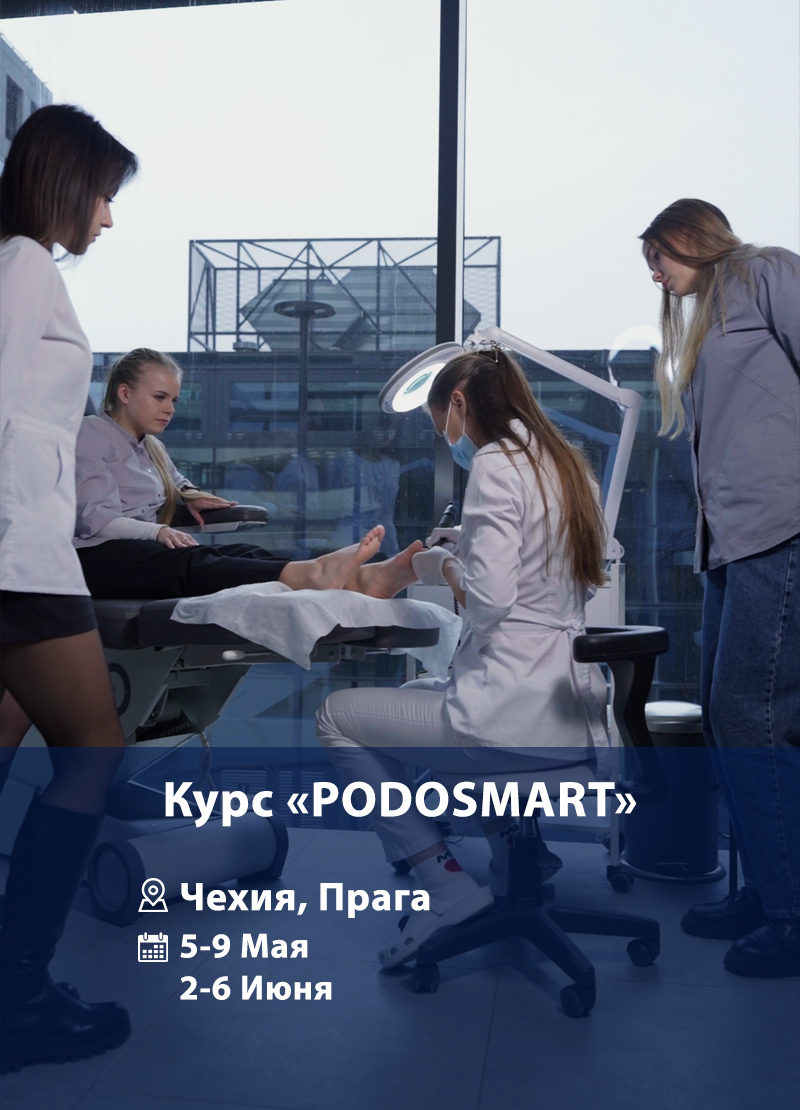 Podosmart - фундаментальный курс по подологии 1
